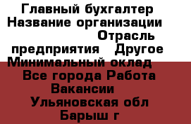 Главный бухгалтер › Название организации ­ Michael Page › Отрасль предприятия ­ Другое › Минимальный оклад ­ 1 - Все города Работа » Вакансии   . Ульяновская обл.,Барыш г.